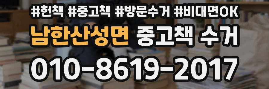 남한산성면 중고책 수거