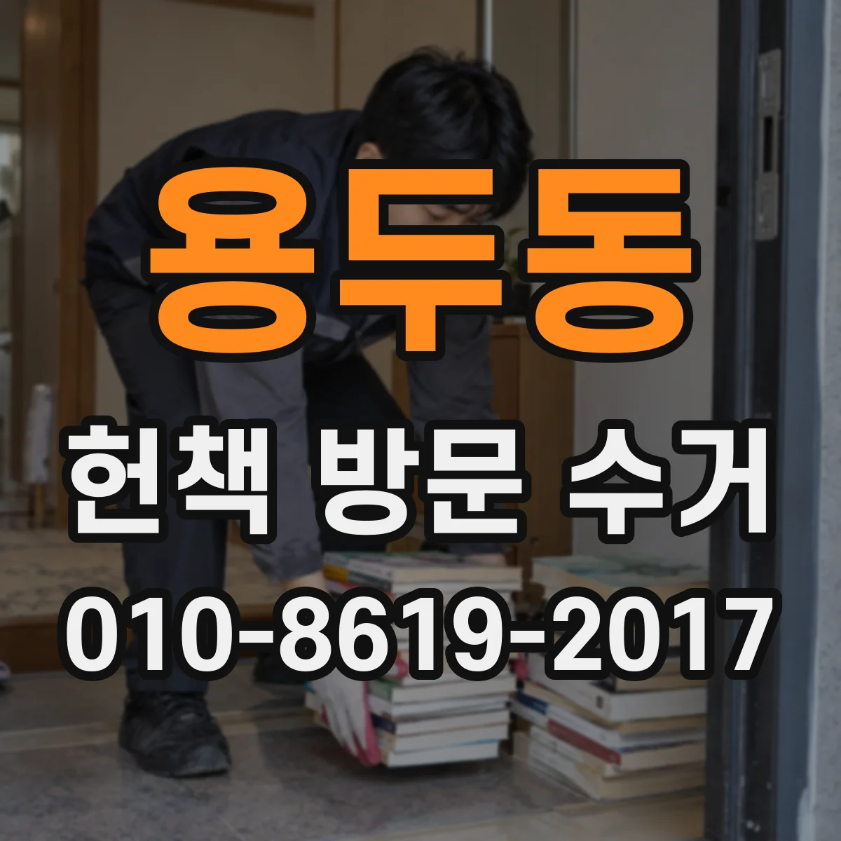 용두동 헌책 방문 수거