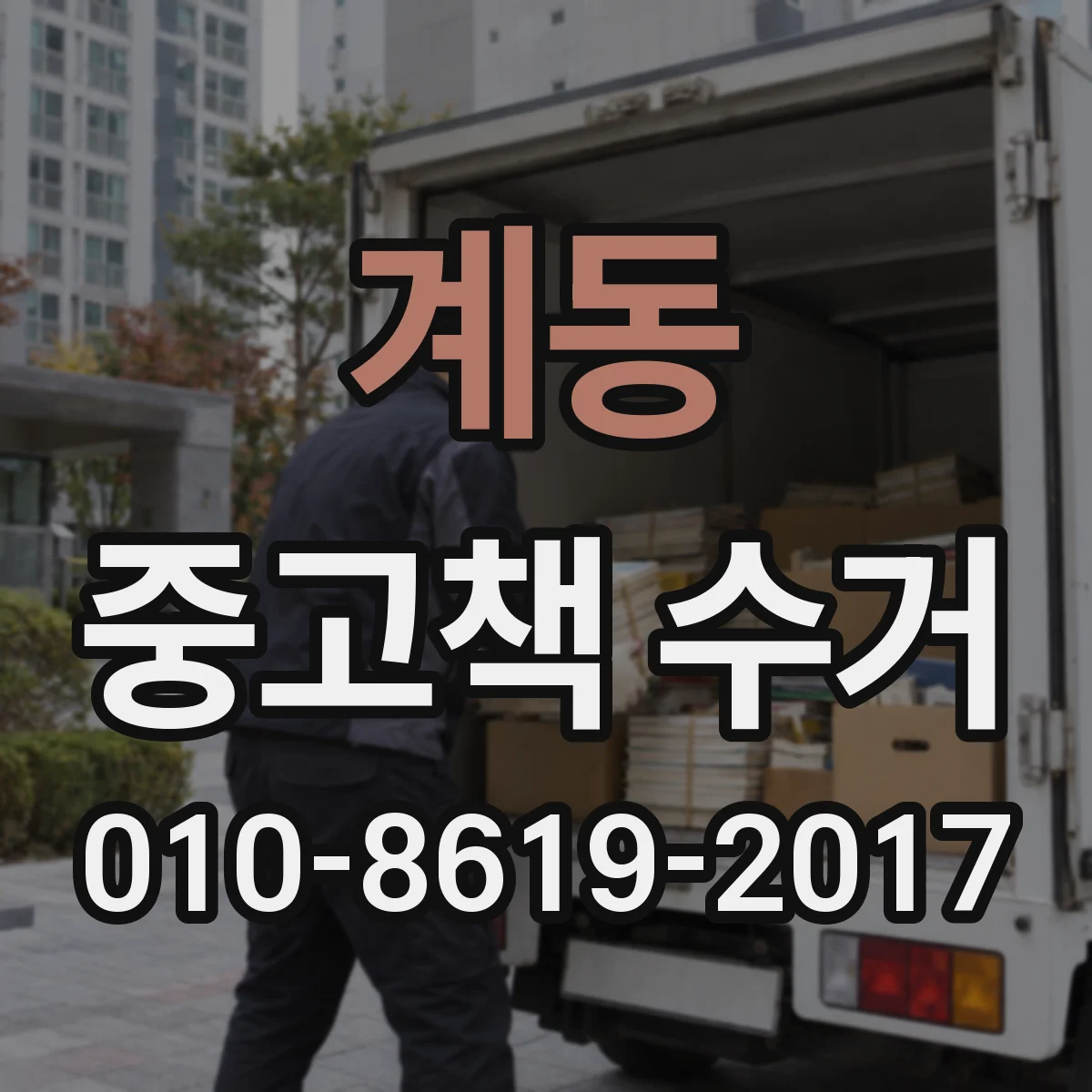계동 중고책 수거