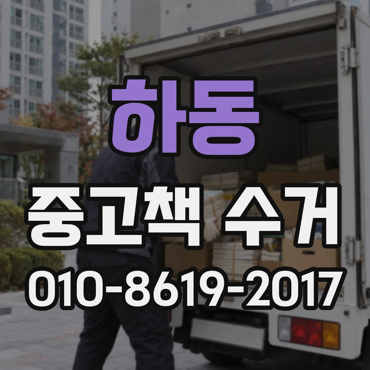 하동 중고책 수거