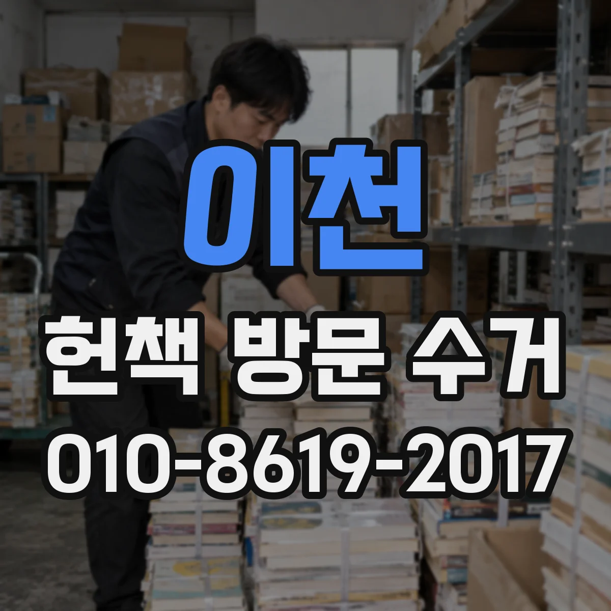 이천 헌책 방문 수거 고서 정리부터 희귀본 수거까지 한번에