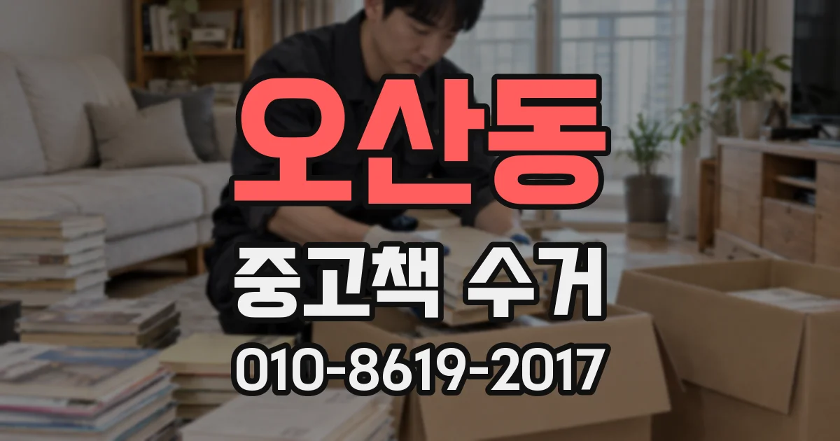 오산동 중고책 수거