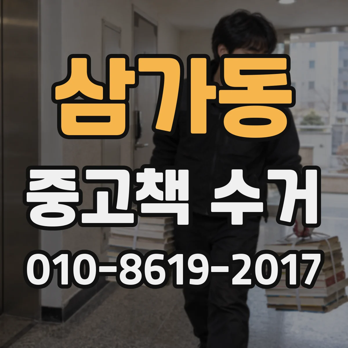 삼가동 중고책 수거