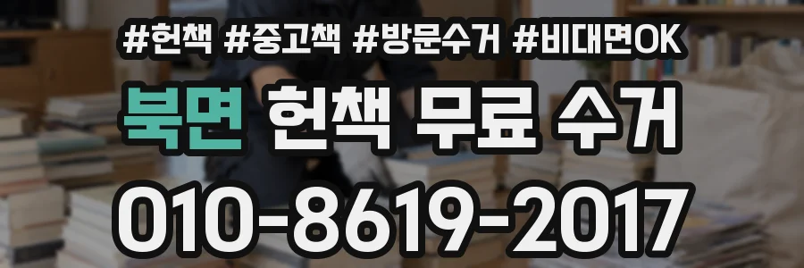 북면 헌책 무료 수거