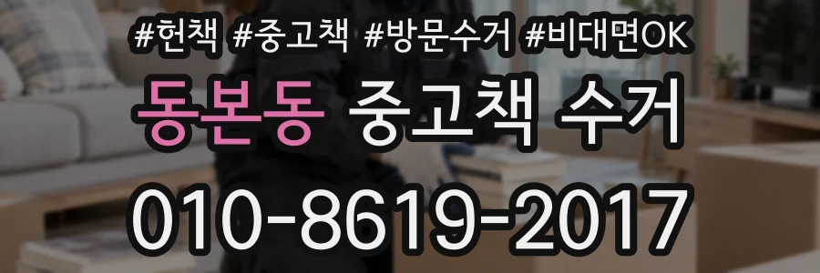 동본동 중고책 수거