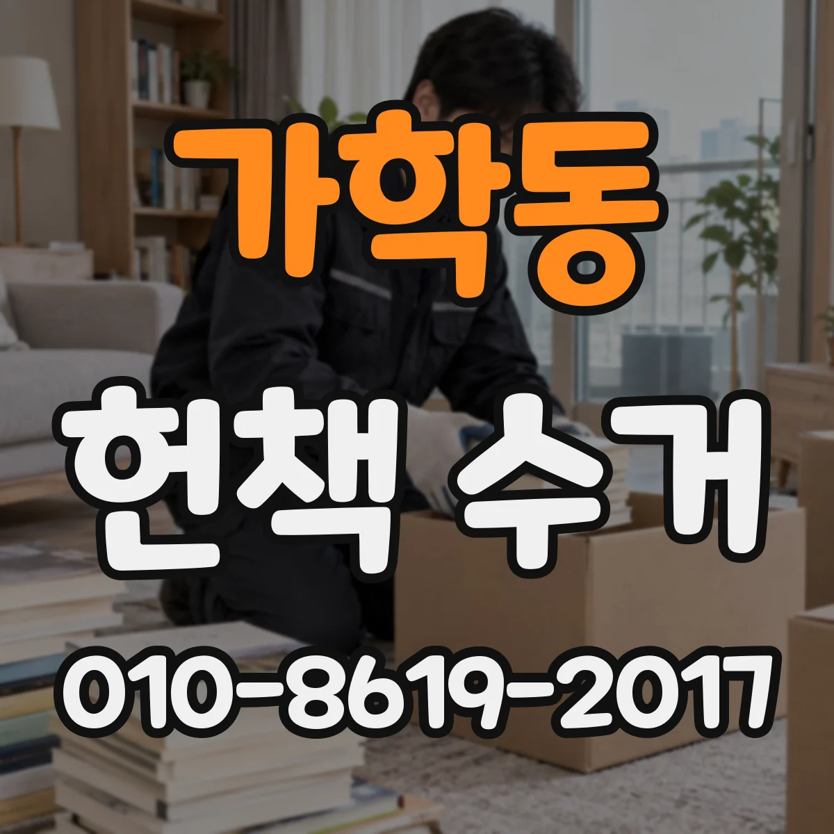 가학동 헌책 수거