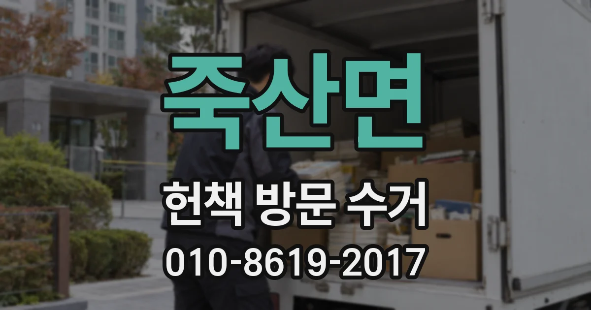 죽산면 헌책 방문 수거