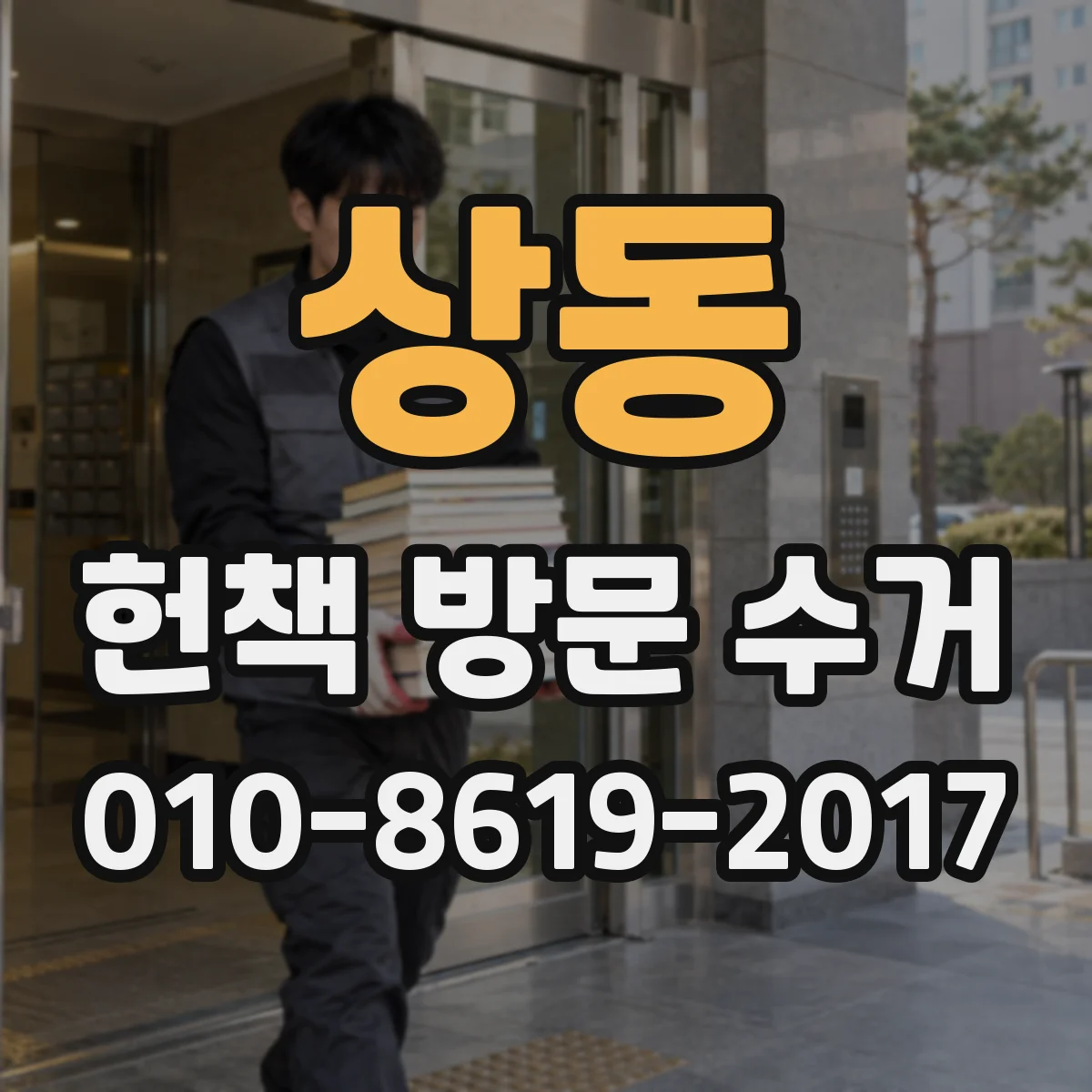 상동 헌책 방문 수거