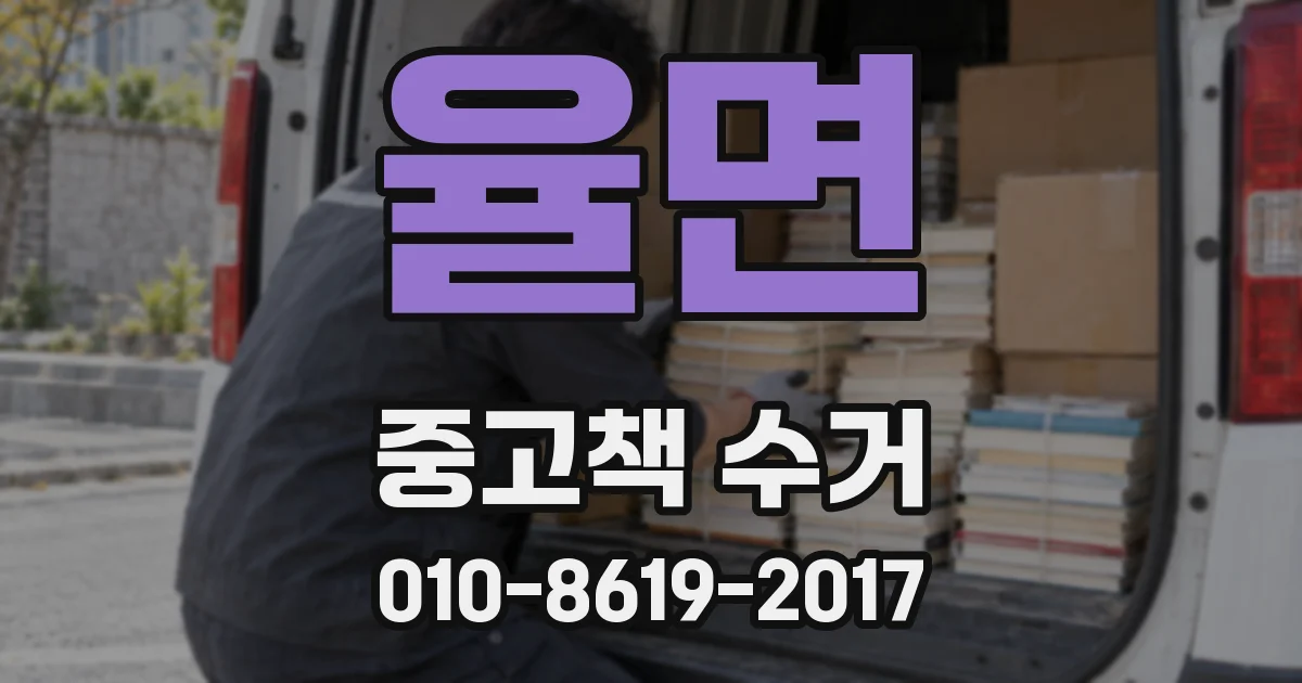 율면 중고책 수거
