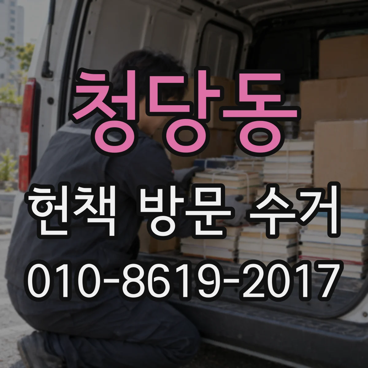 청당동 헌책 방문 수거