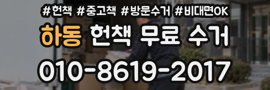 하동 헌책 무료 수거