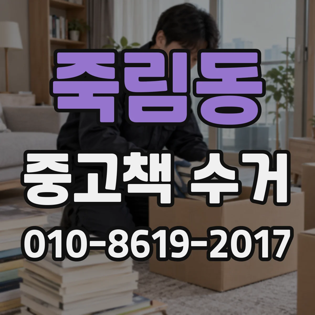 죽림동 중고책 수거