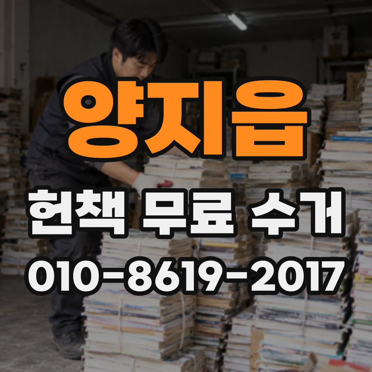 양지읍 헌책 무료 수거