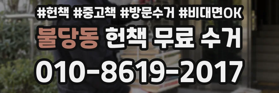 불당동 헌책 무료 수거