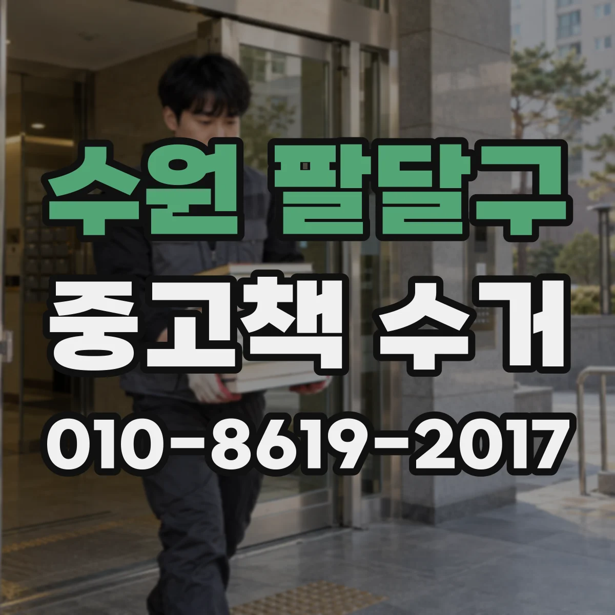 수원 팔달구 중고책 수거