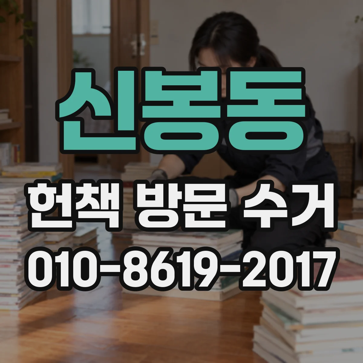 신봉동 헌책 방문 수거
