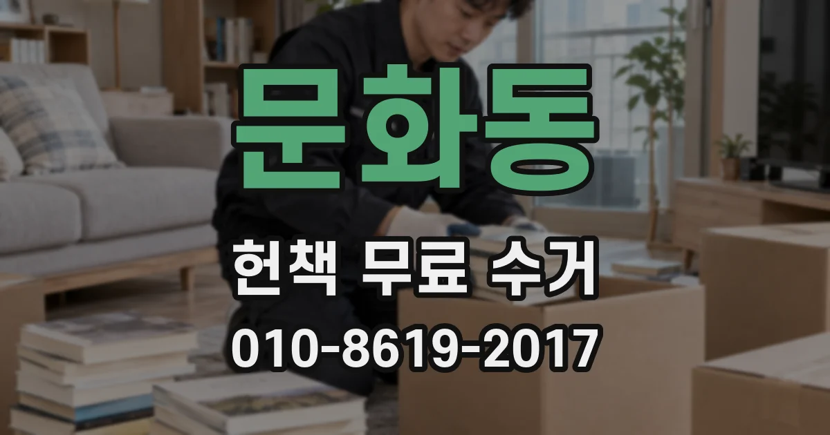문화동 헌책 무료 수거