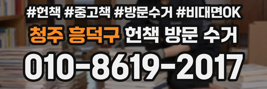 청주 흥덕구 헌책 방문 수거