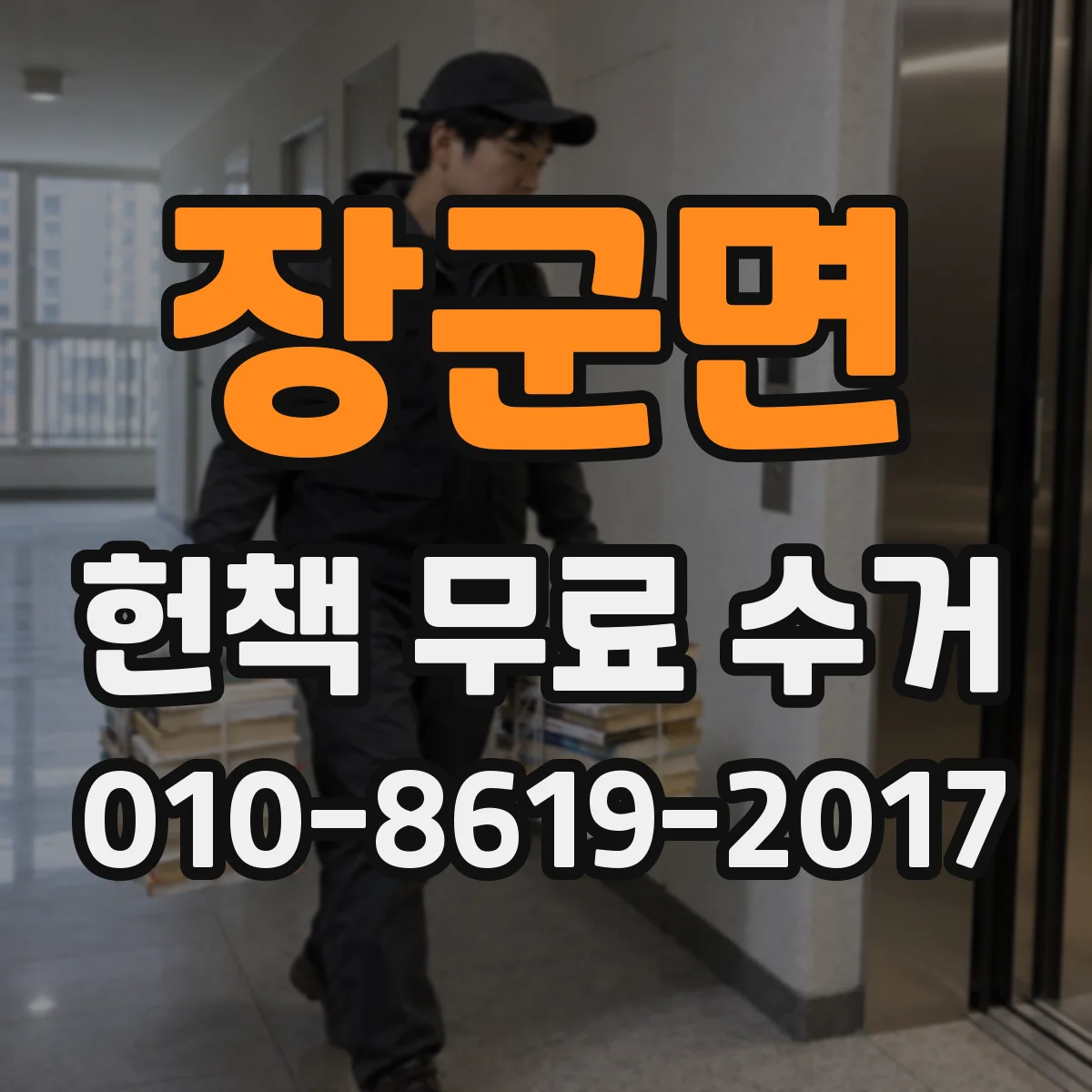 장군면 헌책 무료 수거