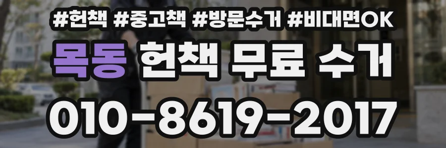 목동 헌책 무료 수거
