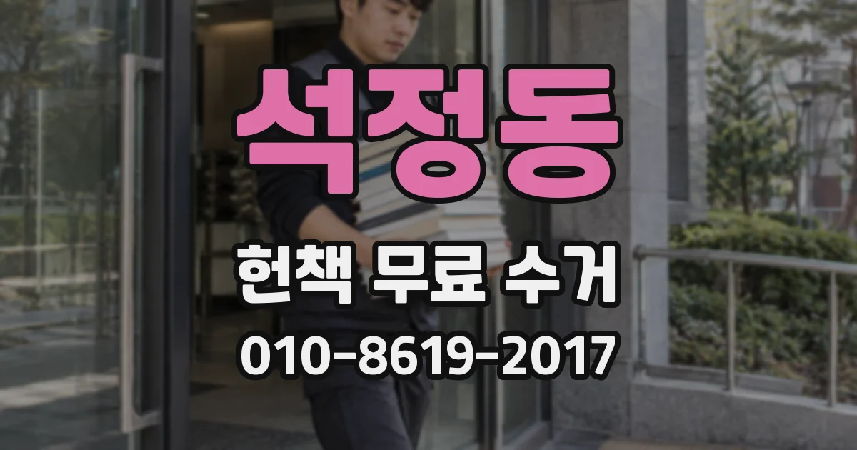 석정동 헌책 무료 수거