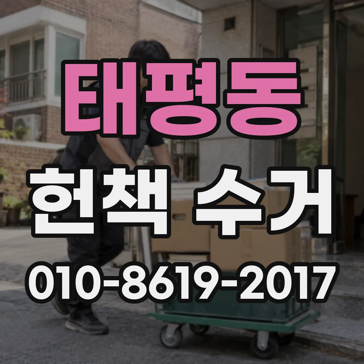 태평동 헌책 수거