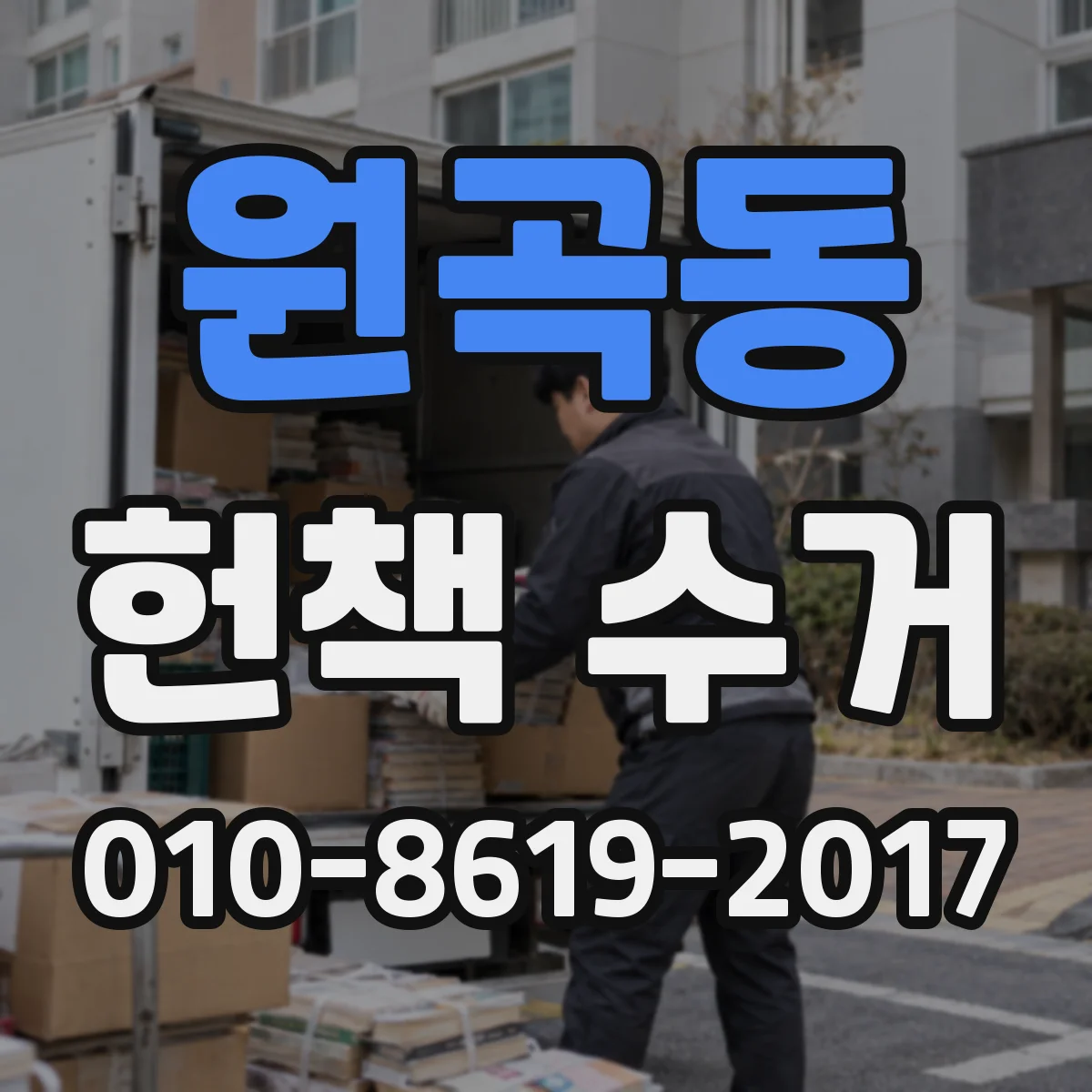 원곡동 헌책 수거