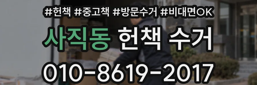 사직동 헌책 수거