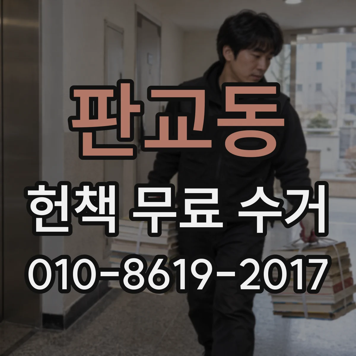 판교동 헌책 무료 수거