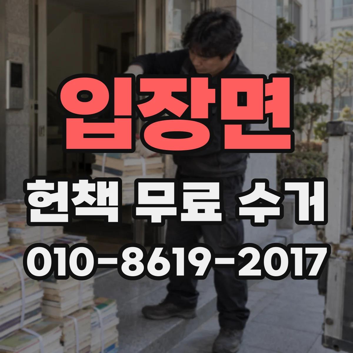 입장면 헌책 무료 수거