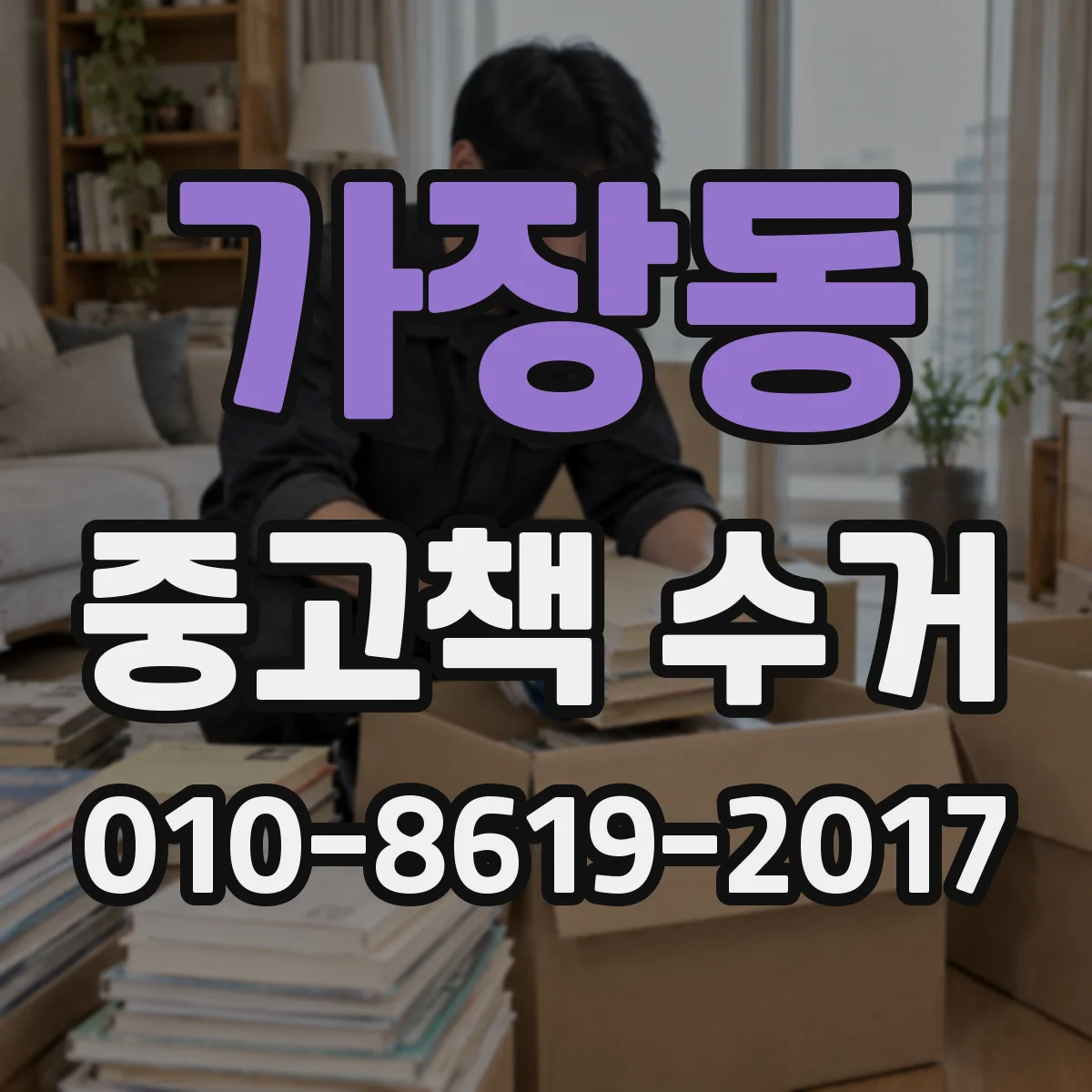 가장동 중고책 수거