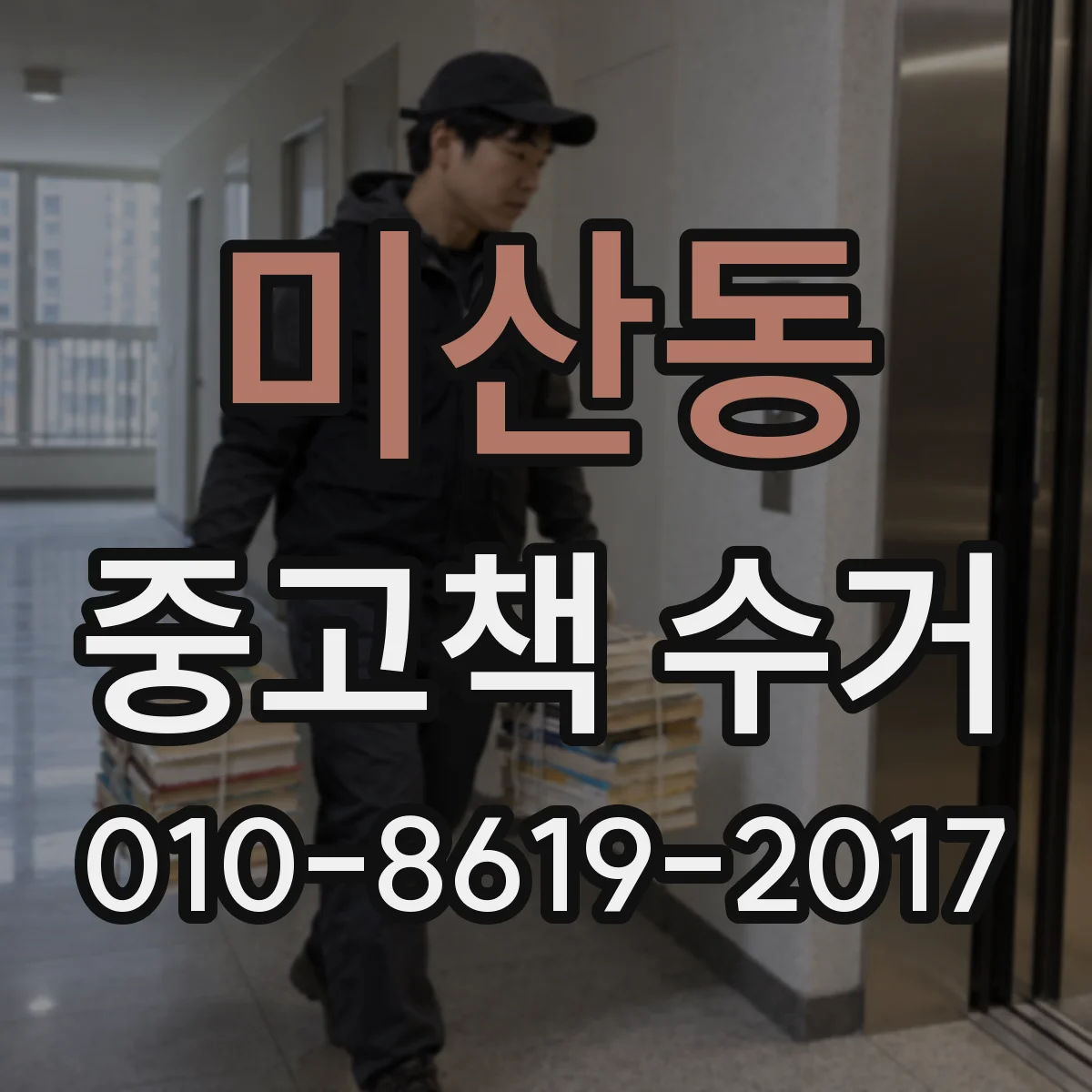 미산동 중고책 수거