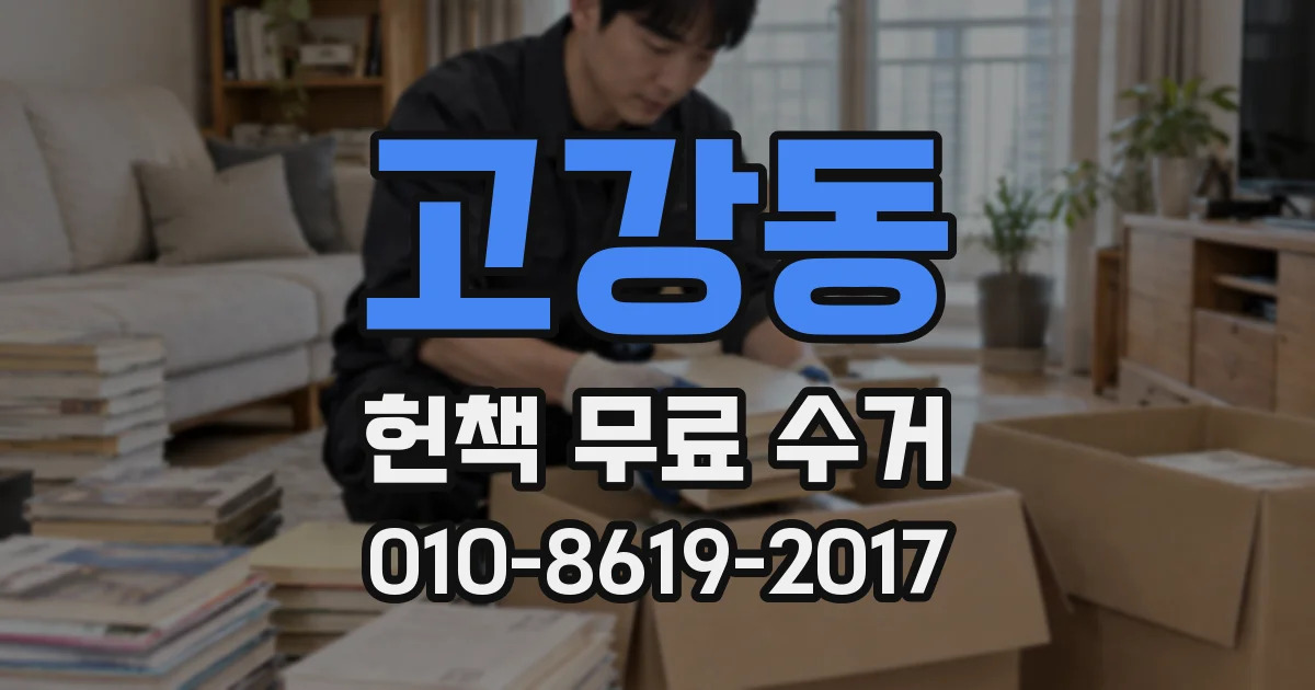 고강동 헌책 무료 수거