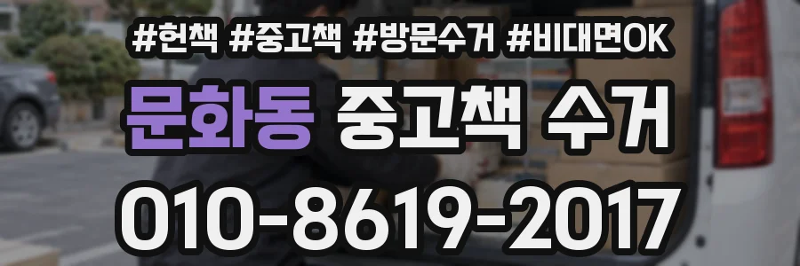 문화동 중고책 수거