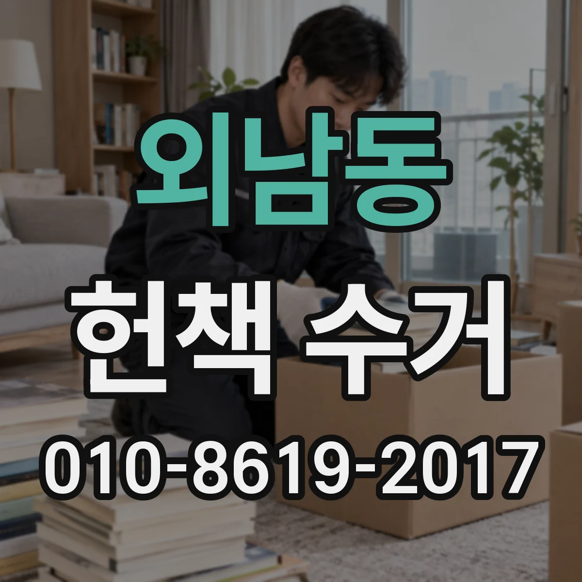 외남동 헌책 수거