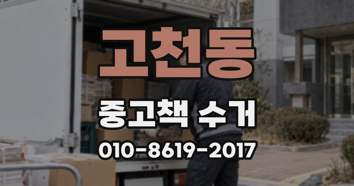 고천동 중고책 수거