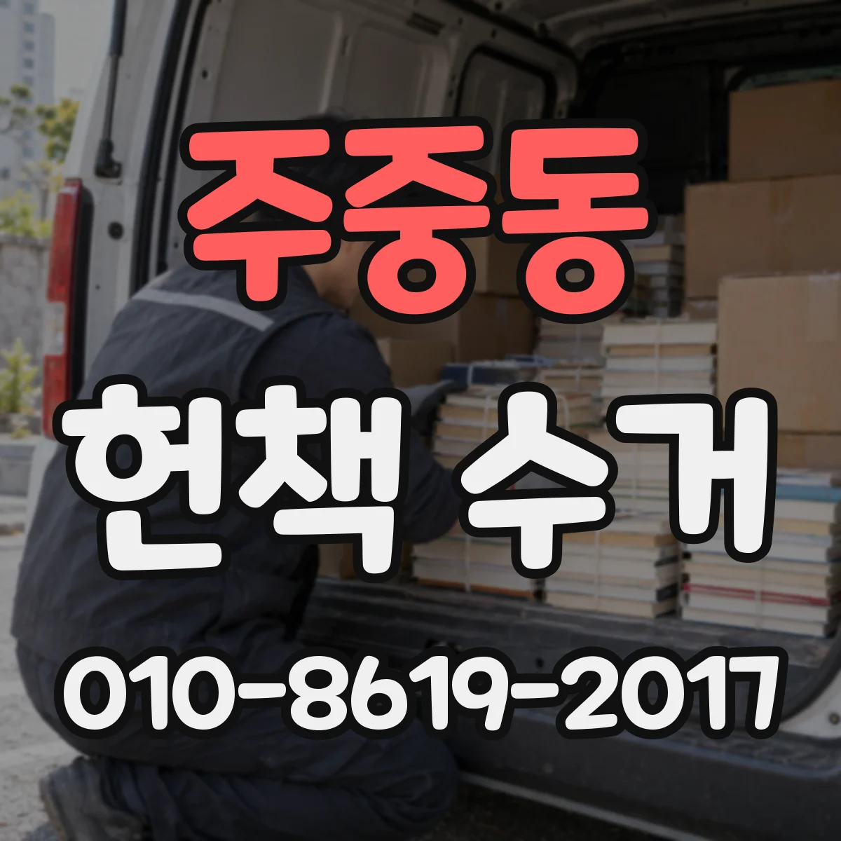 주중동 헌책 수거