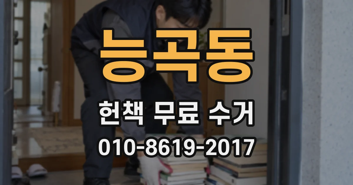 능곡동 헌책 무료 수거