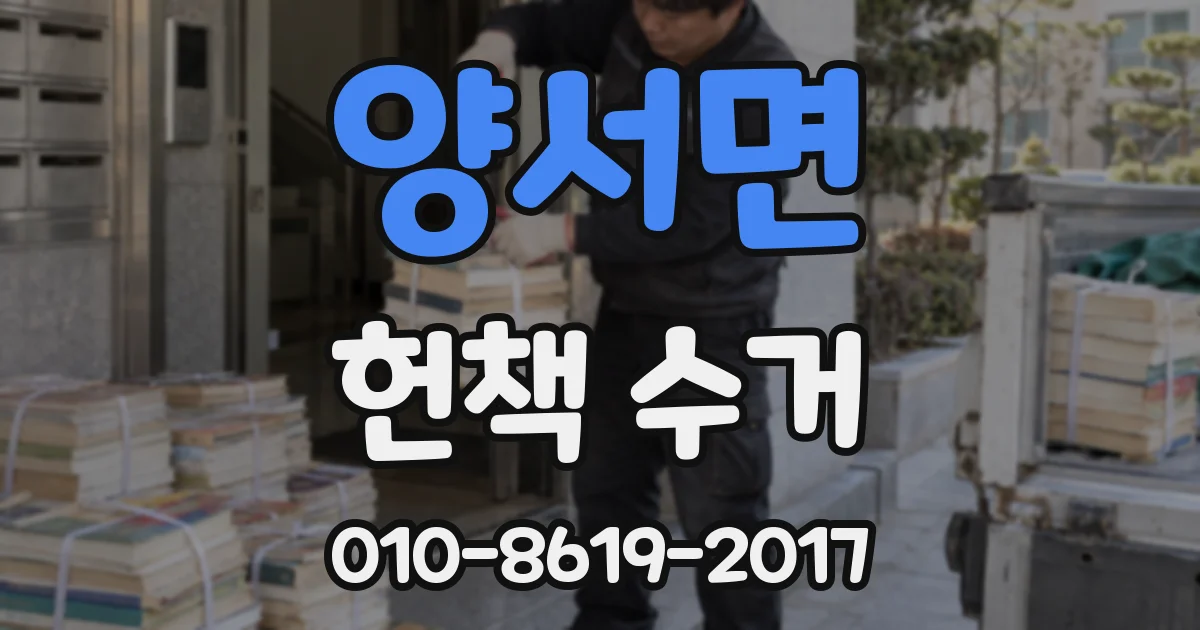 양서면 헌책 수거