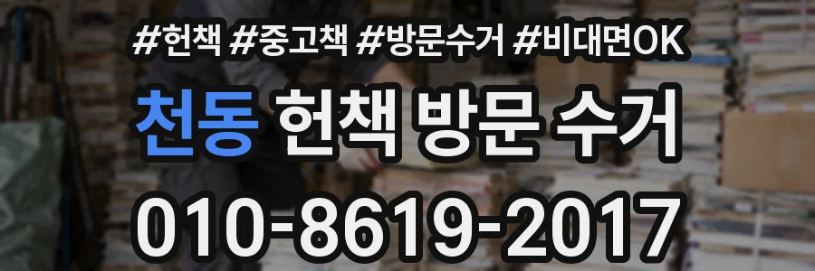 천동 헌책 방문 수거