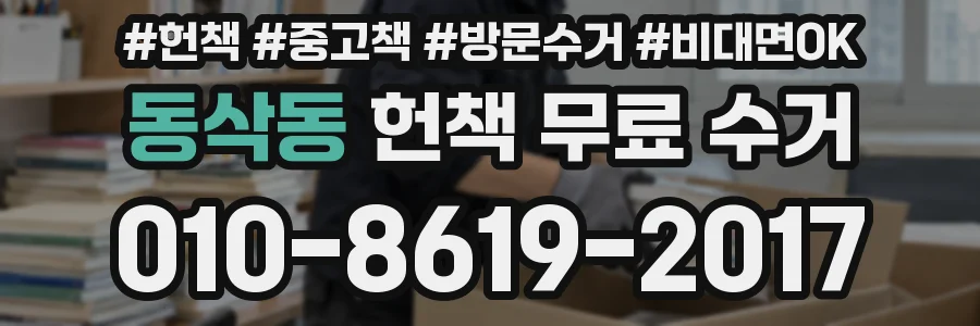 동삭동 헌책 무료 수거