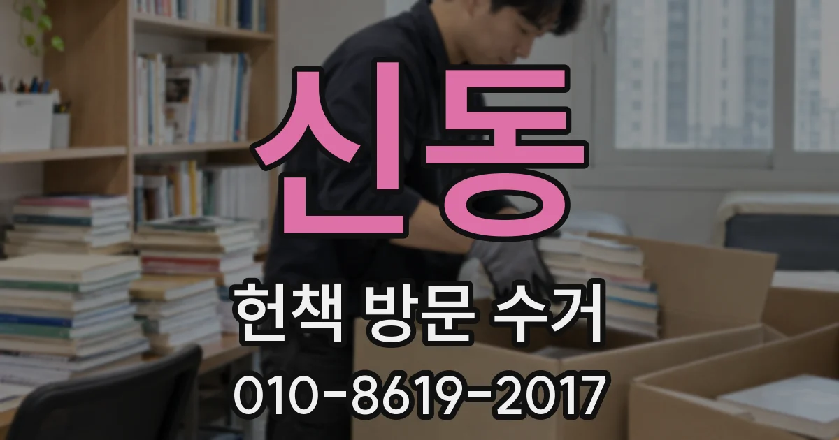 신동 헌책 방문 수거