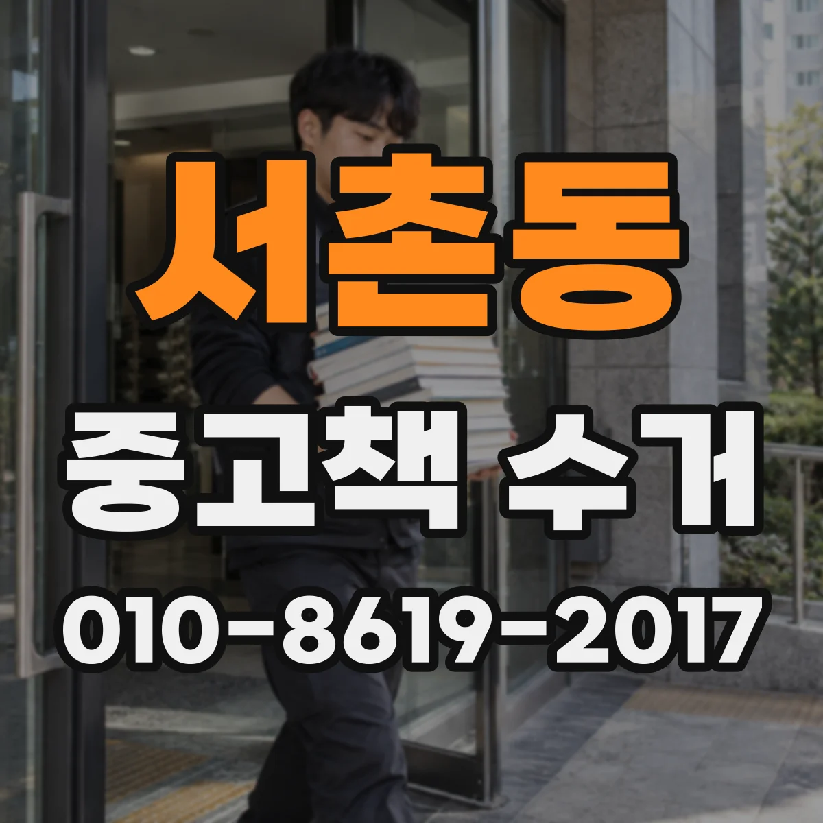 서촌동 중고책 수거