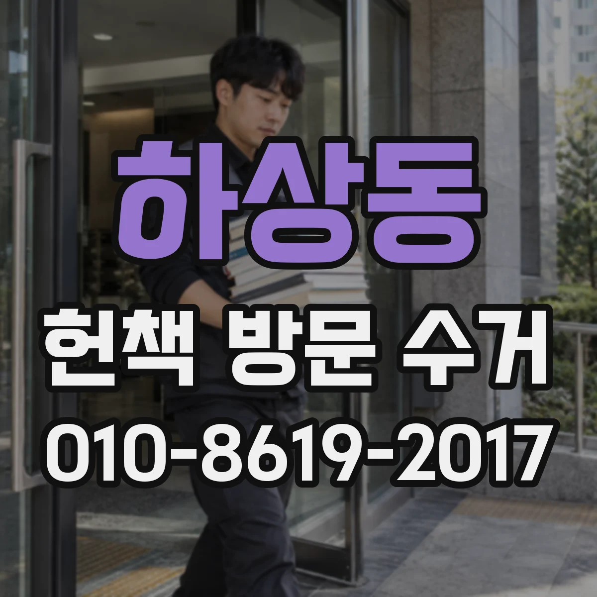 하상동 헌책 방문 수거