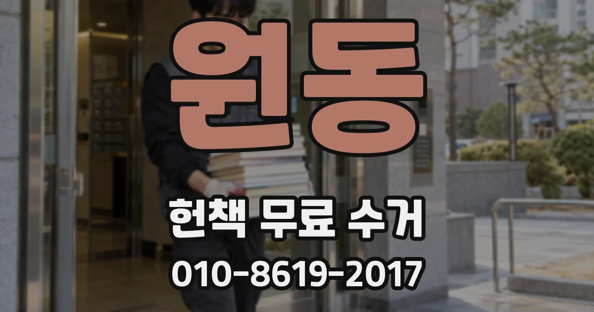 원동 헌책 무료 수거