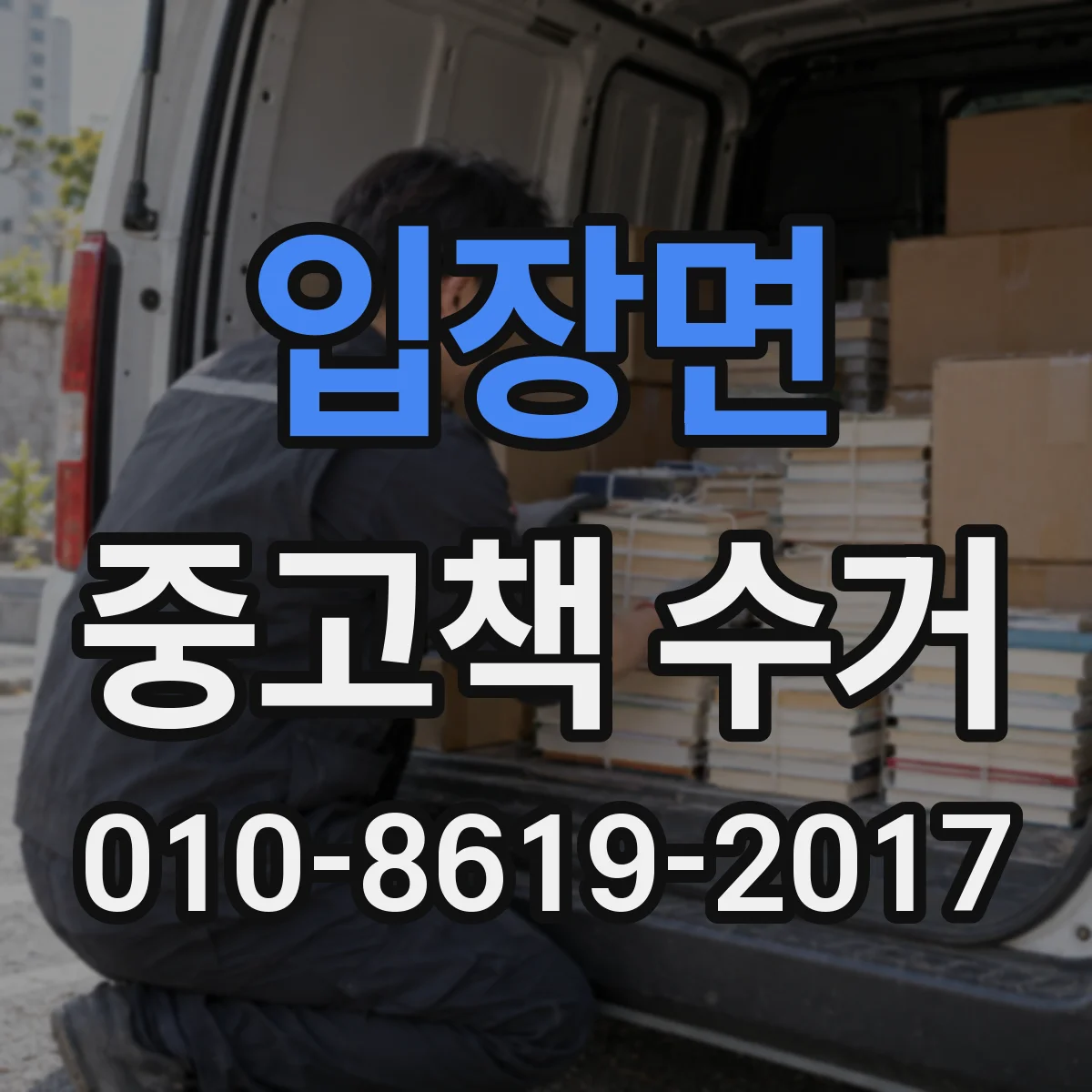 입장면 중고책 수거