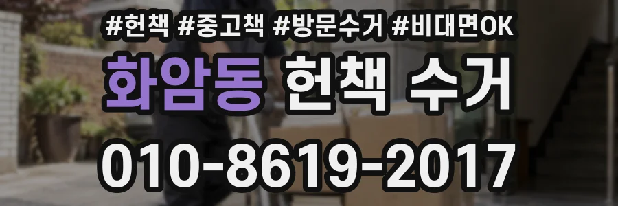 화암동 헌책 수거