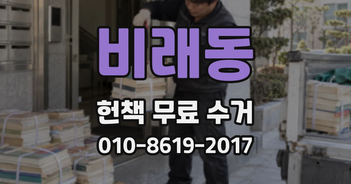 비래동 헌책 무료 수거