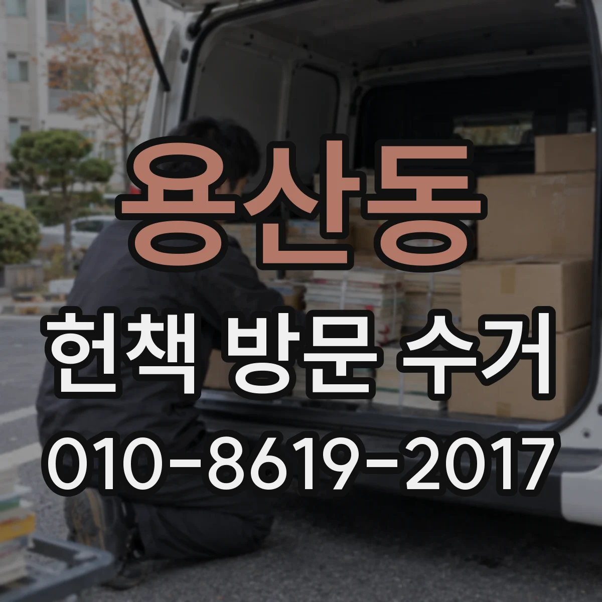 용산동 헌책 방문 수거