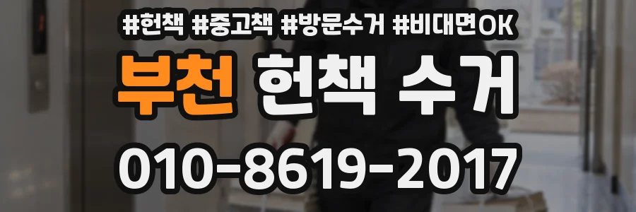 부천 헌책 수거
